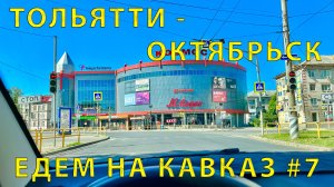 На Кавказ #7 (2023) Едем через Тольятти. Папа об истории. Далее на Октябрьск. Вкусное кафе?
