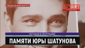 ПАМЯТИ ЮРИЯ ШАТУНОВА: ЗАПОМНИМ ЕГО ГОЛОС. ЕЖЕДНЕВНО. СПЕЦ-ВЫПУСК от 29.06.2022