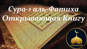 Cура Аль-Фатиха перевод и толкование на русском языке