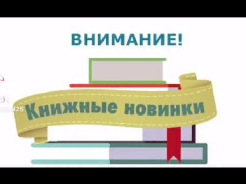 Новые книги в фонде Центральной библиотеки