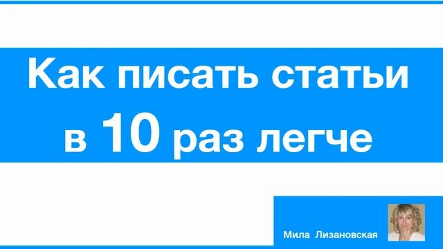 Эффективный контент–маркетинг: Как писать статьи в 10 раз легче