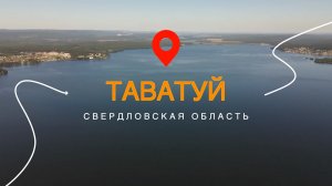Озеро Таватуй – жемчужина Среднего Урала || Путешествия по Уралу