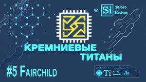 Кремниевые Титаны #5: Fairchild Semiconductor