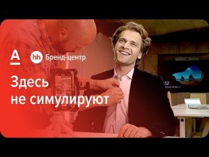 Альфа-Банк «Здесь не симулируют» — спецпроект с Бренд-центром hh.ru