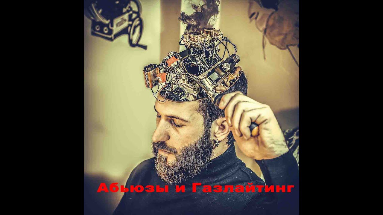 Абьюзы и Газлайтинг.