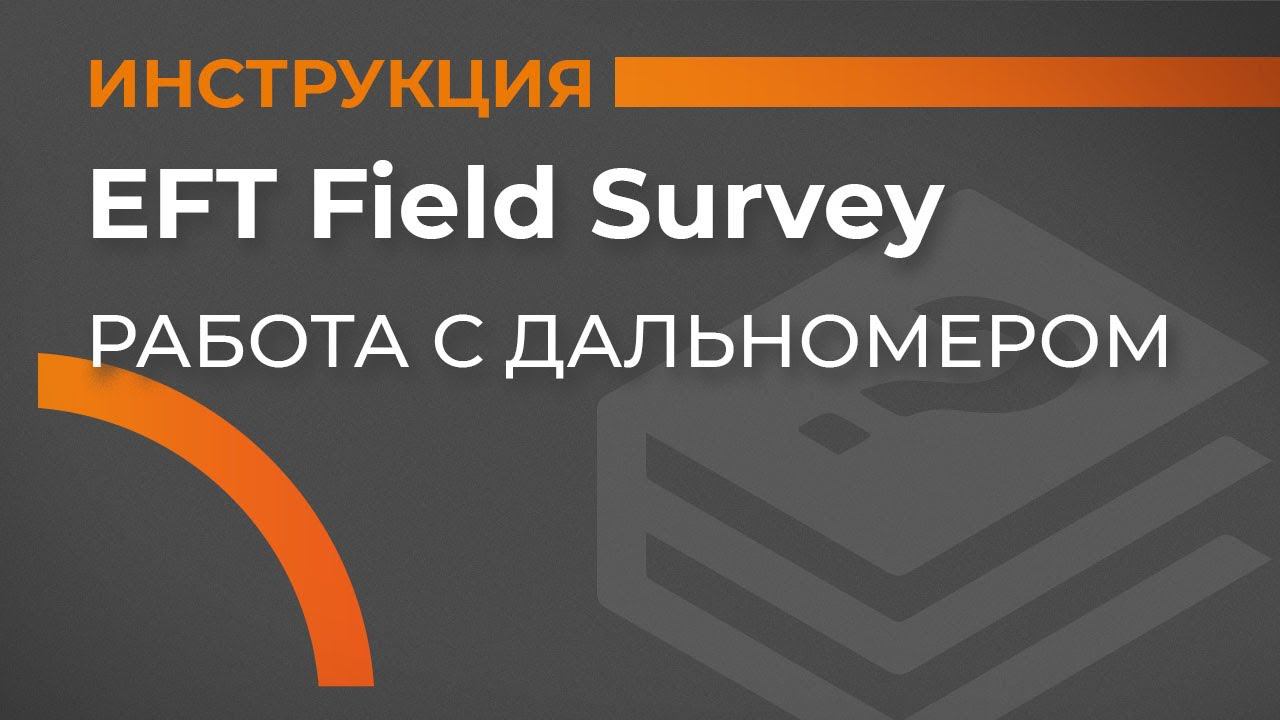 Работа с дальномером | EFT Field Survey | Учимся работать с GNSS