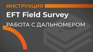 Работа с дальномером | EFT Field Survey | Учимся работать с GNSS