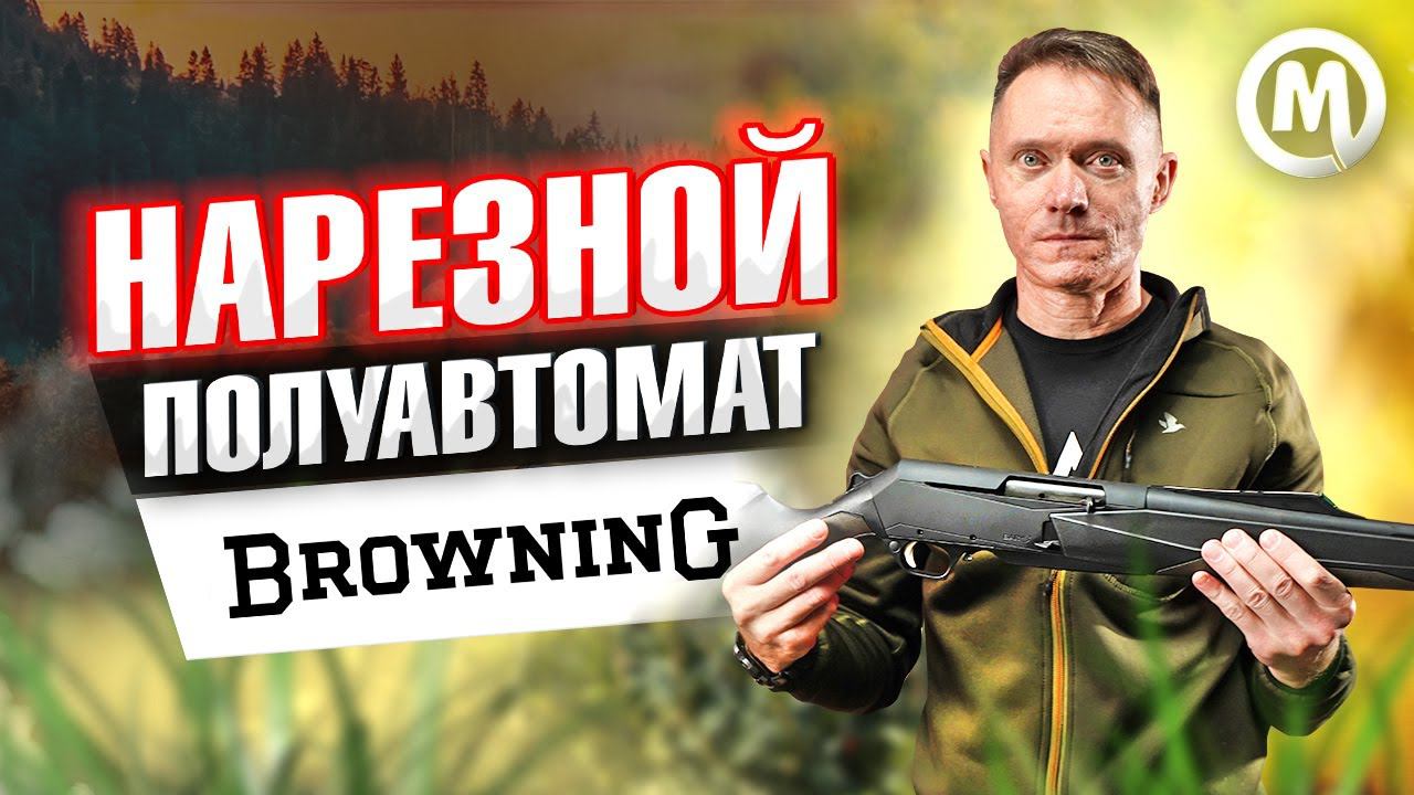 Нарезной полуавтомат - Browning смотреть онлайн