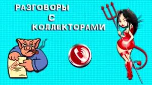 Подборка от тети Насти № 53  |Коллекторы |Банки |МФО | Антиколлекторы|