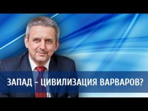 Запад - цивилизация варваров?