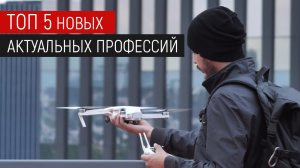 ТОП 5 профессий будущего: кем будем работать через 10 лет? Новые современные специальности.