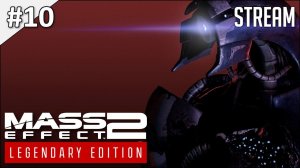 Mass Effect 2: Legendary Edition ► Стрим 10 | 2K