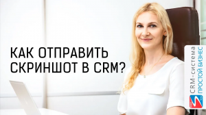 Как быстро отправить скриншот?  | CRM «Простой бизнес»