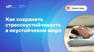 Как сохранить стрессоустойчивость в неустойчивом мире