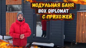 МОДУЛЬНАЯ БАНЯ BOX DIPLOMAT С ПРИХОЖЕЙ