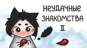Мои неудачные знакомства Часть 2 #милшу #milshoo