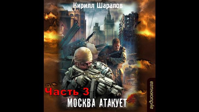 Кирилл Шарапов Москва атакует (Часть 3)