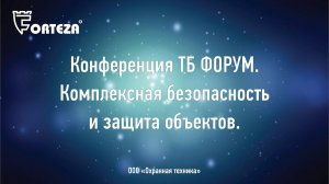 Конференция ТБ ФОРУМ. Комплексная безопасность и защита объектов.