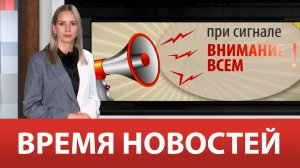 ВРЕМЯ НОВОСТЕЙ 29 Мая 2024 года