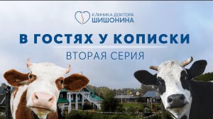 Латексная защита, природная энергия и вежливый блэк ангус: 2 серия «В гостях у Кописки»