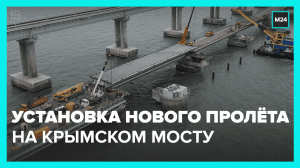 Как на Крымском мосту меняют повреждённый пролёт – Москва 24