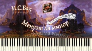 И.С.Бах - Менуэт ля минор (piano tutorial) [НОТЫ + MIDI]