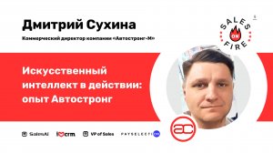 Искусственный интеллект в действии: опыт Автостронг / Дмитрий Сухина