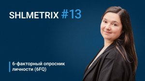 Ирина Зарина о шестифакторном опроснике 6FQ