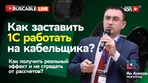 Как заставить 1С работать на кабельщиков? Ян Анисов, МОСИТЛАБ