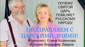 За Веру! За святого Царя! За Отечество! Царские дни-наш национальный праздник!