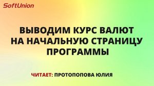 Выводим курс валют на начальную страницу программы