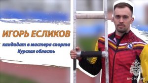 Игорь Есликов, представитель курской команды по пожарно-спасательному спорту