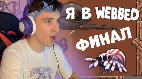 Играем в WEBBED