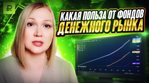 Фонды денежного рынка.  Когда их использовать.