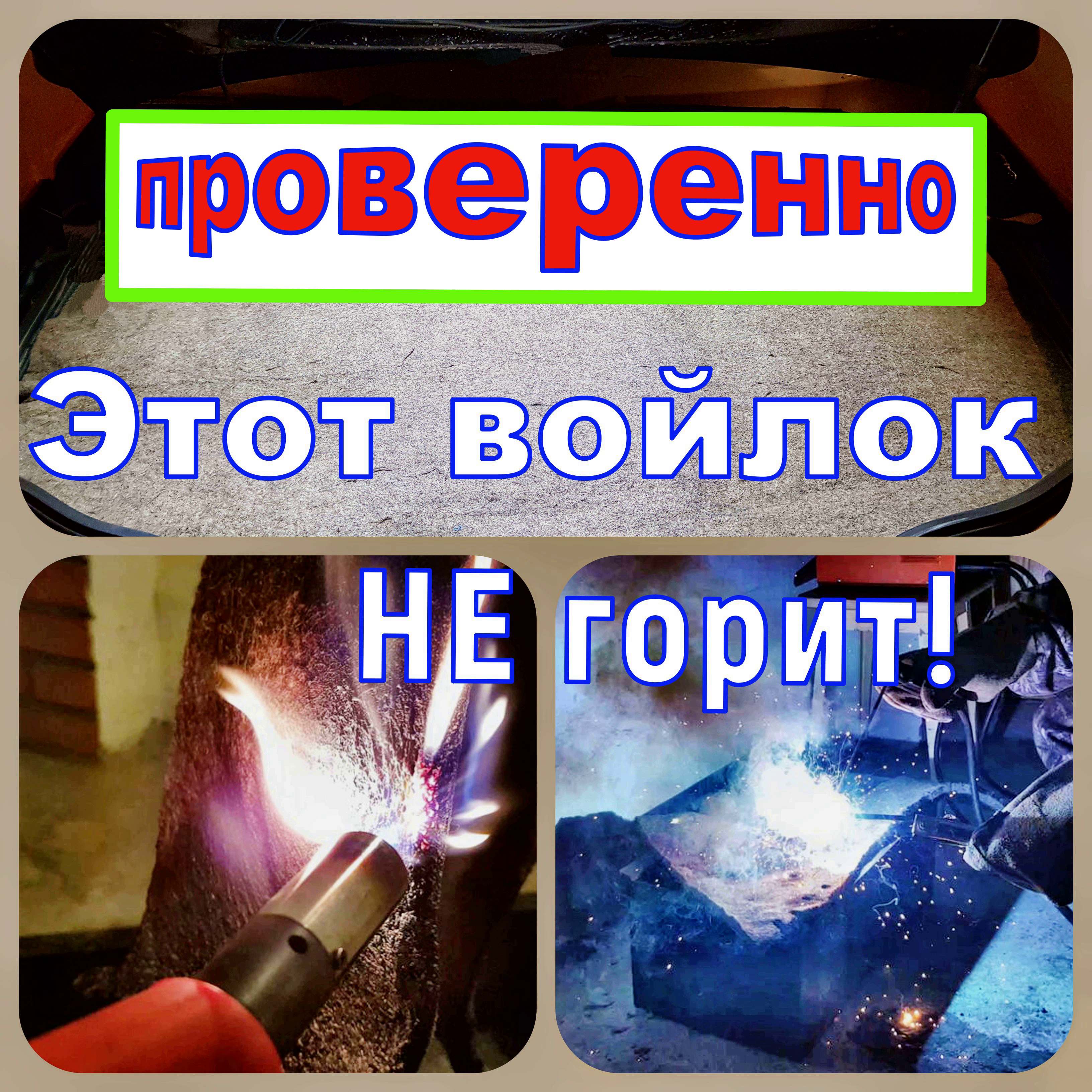 Этот войлок не горит!
