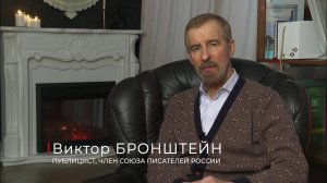 Виктор Бронштейн: Праздник 23 февраля и Сталина, утопившего в крови эту дату, предлагаю перенести.