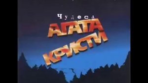 Агата Кристи - Полетаем