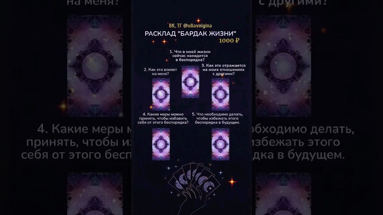 Бардак в жизни_таро расклад #таро #тарорасклад #таропрогноз