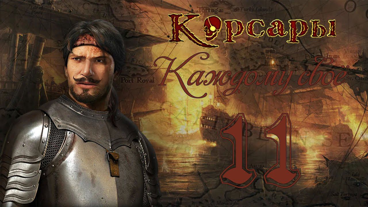 Корсары: Каждому своё! - Часть 11 [Прикрыл чёрный рынок]