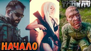 Она Аж Взмокла ft. Anna - Новенькая в Таркове 1 серия ?Escape From Tarkov Самый Эмоциональный Шутер