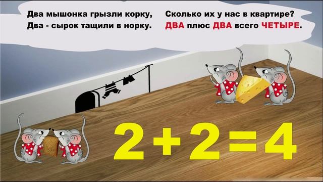 Решаем примеры на сложение 2+2=4. Веселая  математика для детей. Короткие стихи. Пример 2+2
