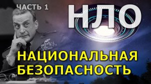 НЛО - национальная безопасность. Часть 1. Александр Семёнов