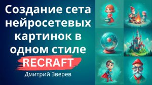 Создание сета картинок в одном стиле через Recraft