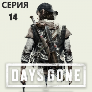 #14 Проходим Жизнь после-DAYS GONE. Выполняю задания вместе с Сарой.