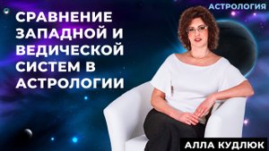 Сравнение Западной и Ведической систем в астрологии