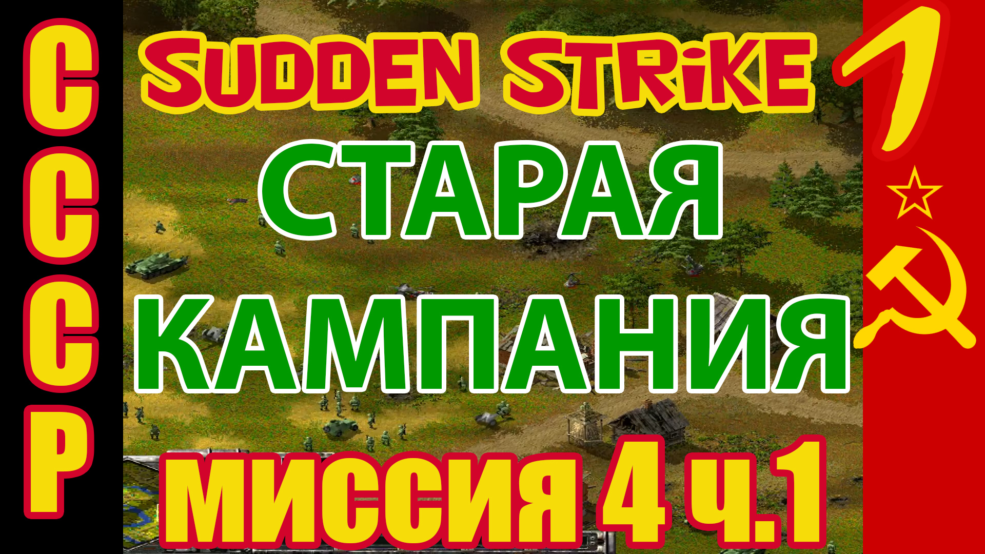 Противостояние 3 [Sudden Strike] прохождение кампания за СССР (Миссия №4  Ельня ) часть 1