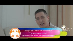 Йолдозлар Вакыты Зинира һәм Ризат Рамазановлар "Икебезгә - бер бәхет"