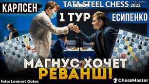Почему Магнус не сделал ЭТОТ ХОД? Есипенко - Карлсен! 1 тур Tata Steel Chess 2022