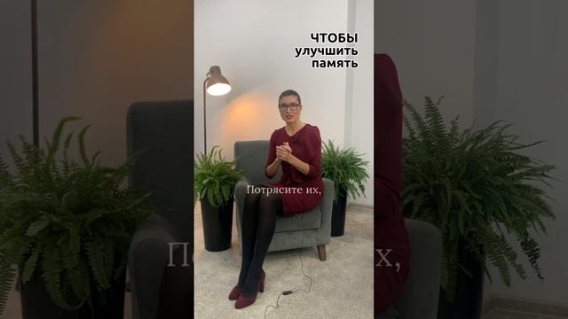 Чтобы улучшить память