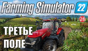 Farming Simulator 22  - Третье поле